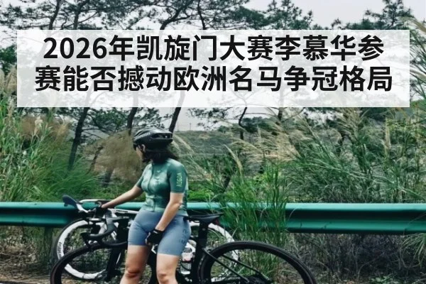 2026年凯旋门大赛李慕华参赛能否撼动欧洲名马争冠格局