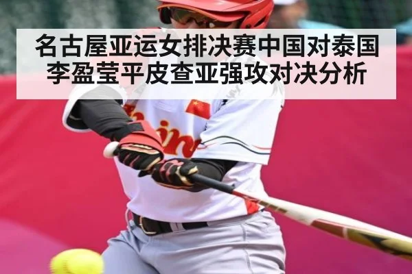 名古屋亚运女排决赛中国对泰国 李盈莹平皮查亚强攻对决分析