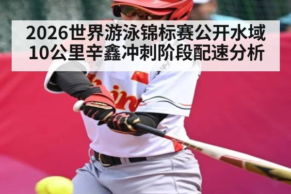 2026世界游泳锦标赛公开水域10公里辛鑫冲刺阶段配速分析