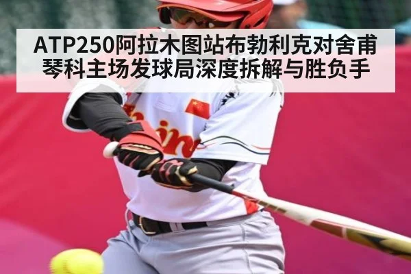 ATP250阿拉木图站布勃利克对舍甫琴科主场发球局深度拆解与胜负手